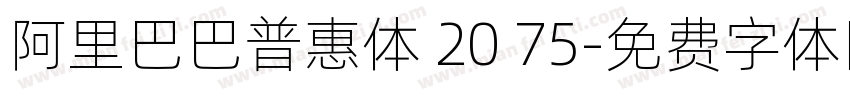 阿里巴巴普惠体 20 75字体转换